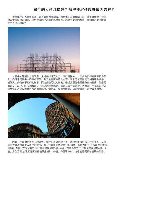 属牛的人住几楼好？哪些楼层住起来最为吉祥？