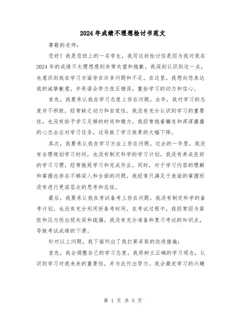 2024年成绩不理想检讨书范文(3篇)