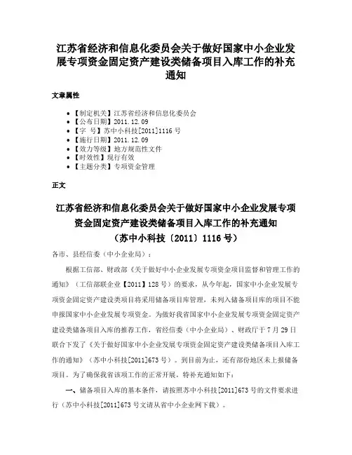 江苏省经济和信息化委员会关于做好国家中小企业发展专项资金固定资产建设类储备项目入库工作的补充通知