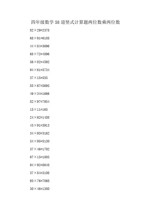 四年级数学58道竖式计算题两位数乘两位数