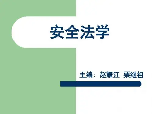 第1章 安全法学基础