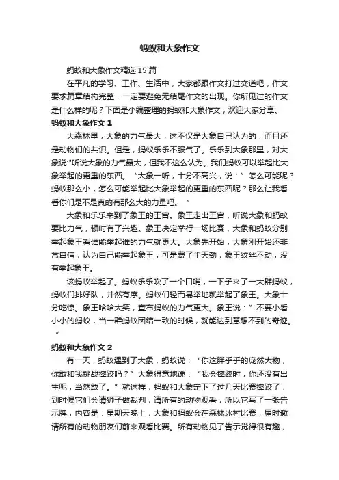 蚂蚁和大象作文