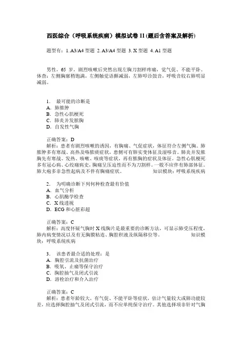 西医综合(呼吸系统疾病)模拟试卷11(题后含答案及解析)
