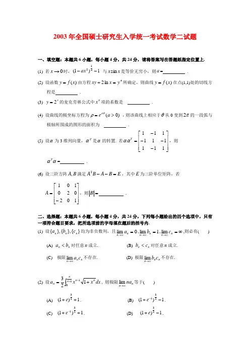 2003年考研数学二真题及答案解析