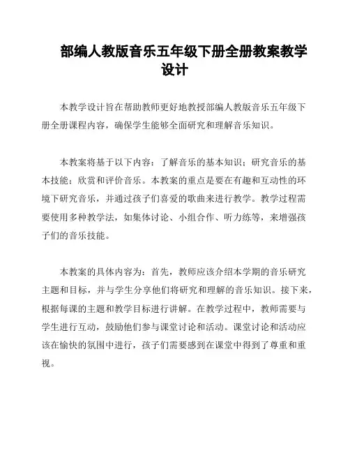 部编人教版音乐五年级下册全册教案教学设计