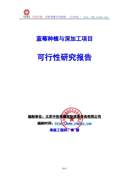 关于编制蓝莓种植与深加工生产建设项目可行性研究报告编制说明