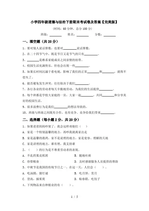 小学四年级道德与法治下册期末考试卷及答案【完美版】