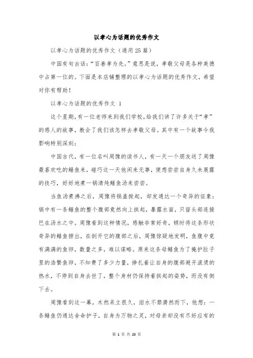 以孝心为话题的优秀作文