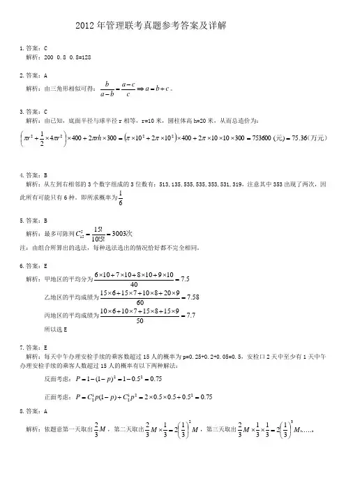 2012考研管理类联考综合能力答案解析