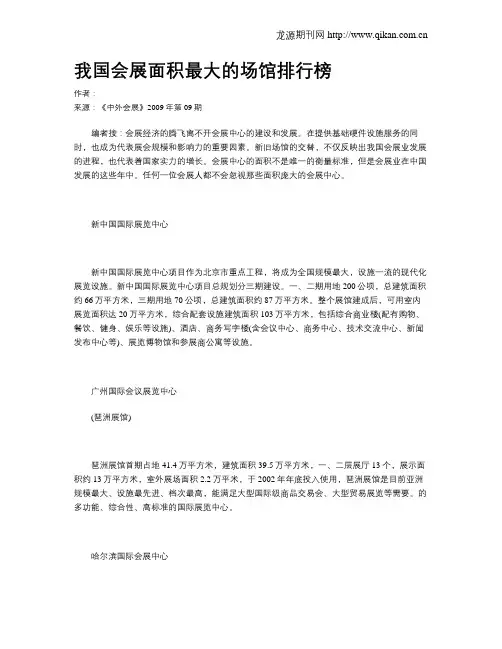 我国会展面积最大的场馆排行榜