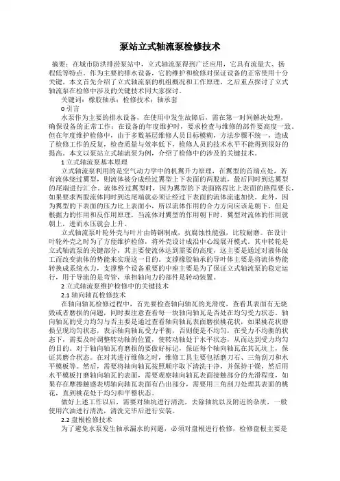 泵站立式轴流泵检修技术
