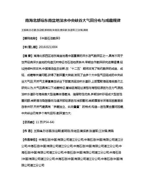 南海北部琼东南盆地深水中央峡谷大气田分布与成藏规律