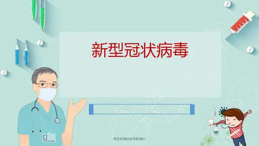 学校新冠肺炎防控培训PPT课件