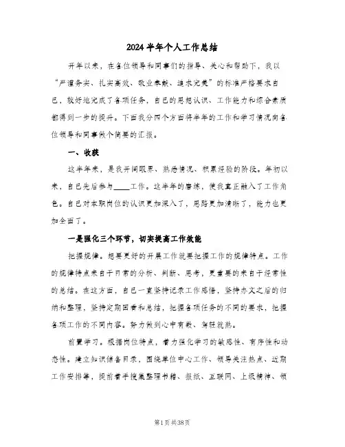 2024半年个人工作总结(6篇)