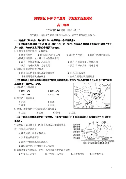上海市浦东新区2016届高三地理上学期期末质量测试试卷