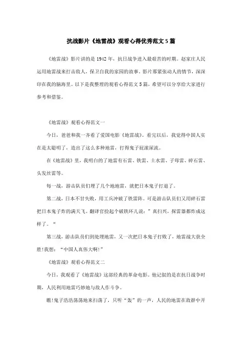 抗战影片《地雷战》观看心得优秀范文5篇