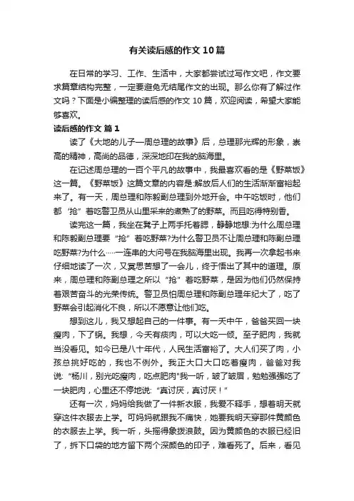 有关读后感的作文10篇