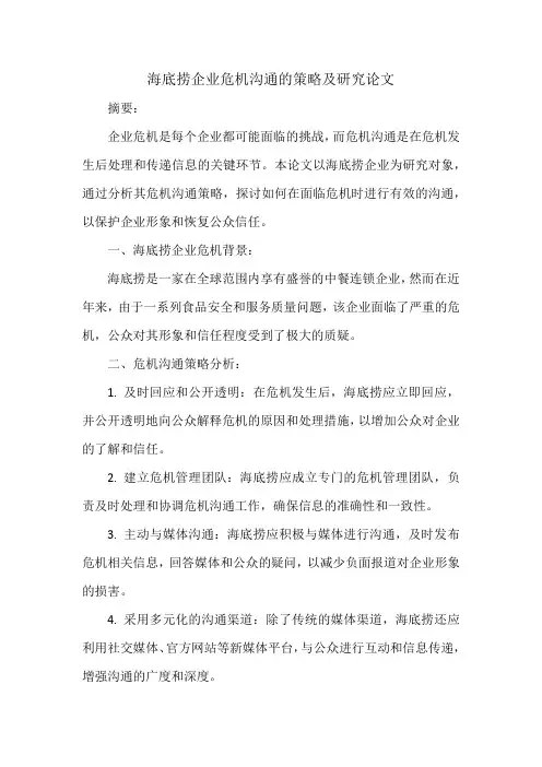 海底捞企业危机沟通的策略及研究论文