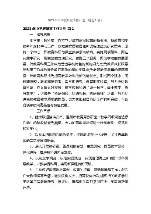2023年中学教研室工作计划（精选6篇）