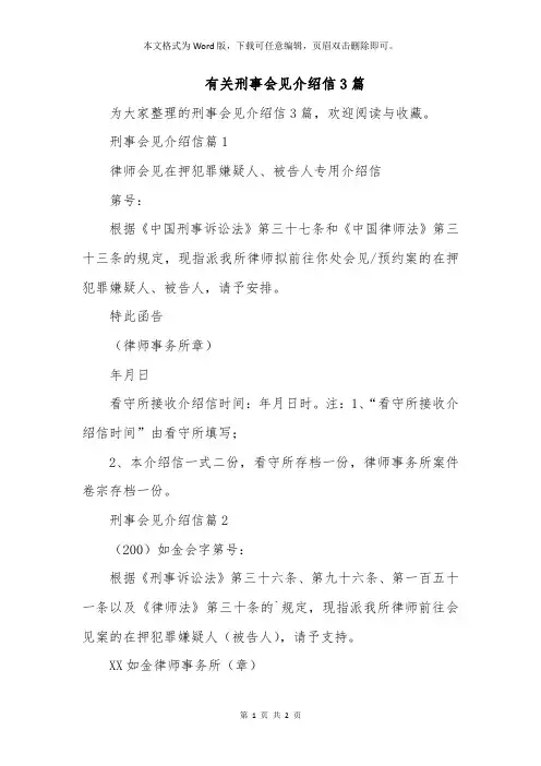 有关刑事会见介绍信3篇