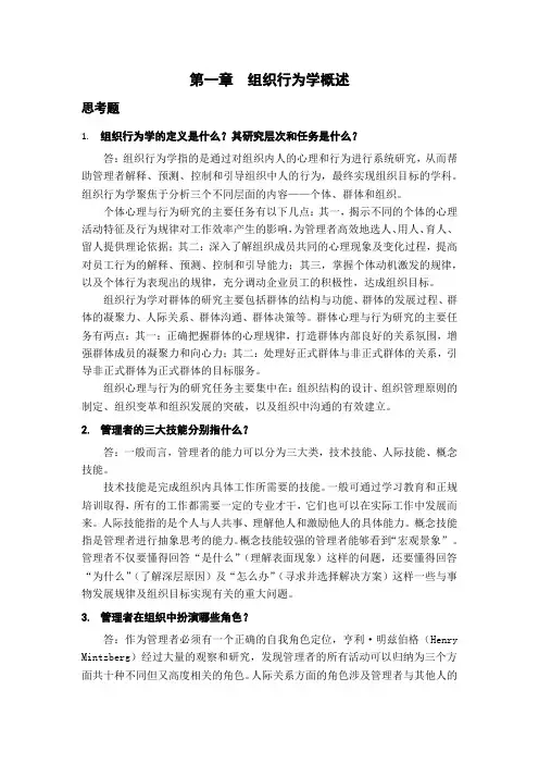 组织行为学习题解答第1章