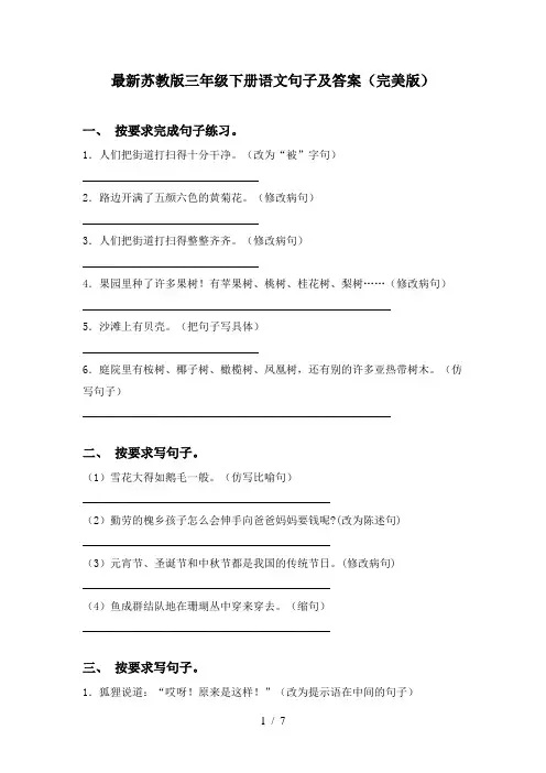 最新苏教版三年级下册语文句子及答案(完美版)