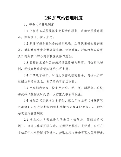 LNG加气站管理制度