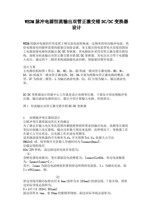 WEDM脉冲电源恒流输出双管正激交错DCDC变换器设计.