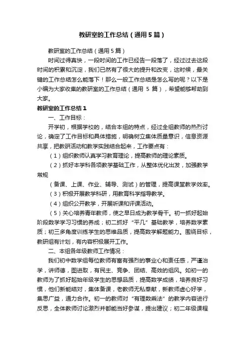 教研室的工作总结（通用5篇）