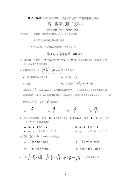 2018-2019学年宁德市部分一级达标中学第二学期期中联合考试高二文数【含答案】