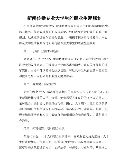 新闻传播专业大学生的职业生涯规划
