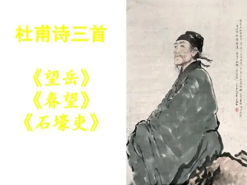 25杜甫诗三首-的课件.ppt