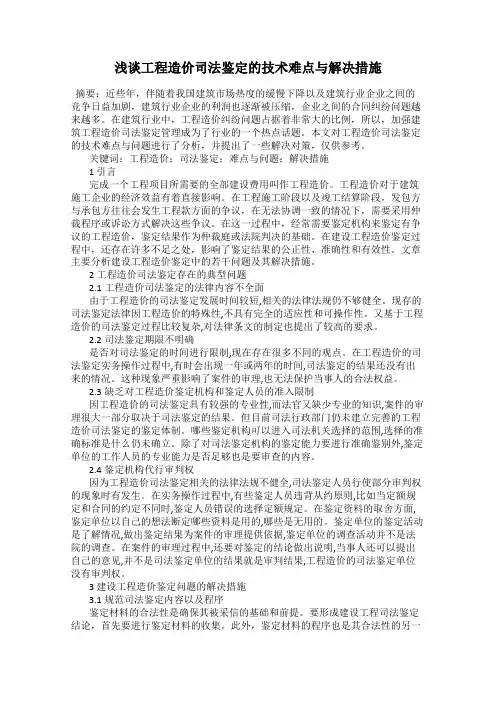 浅谈工程造价司法鉴定的技术难点与解决措施