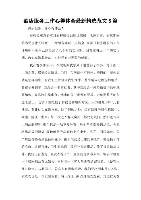 酒店服务工作心得体会最新精选范文5篇