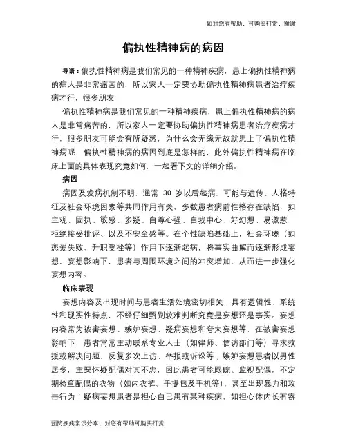 偏执性精神病的病因