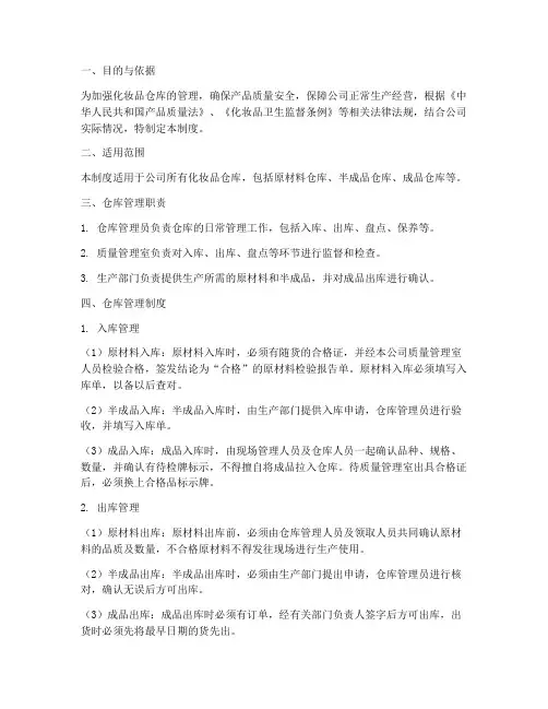 化妆品的仓库管理制度