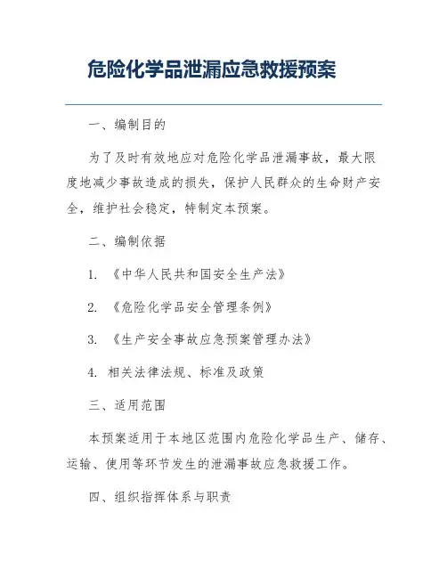 危险化学品泄漏应急救援预案