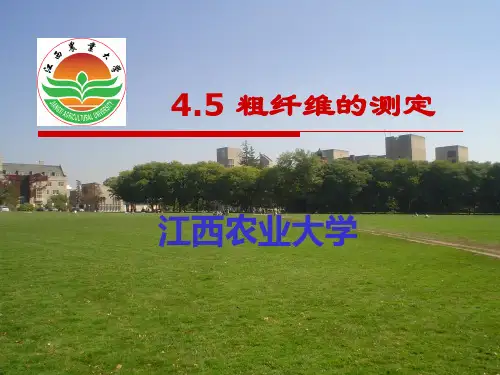 4.5 饲料中粗纤维的测定