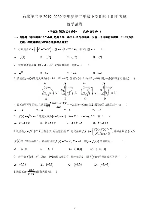 河北石家庄二中2019-2020学年第二学期高二期中考试数学试题