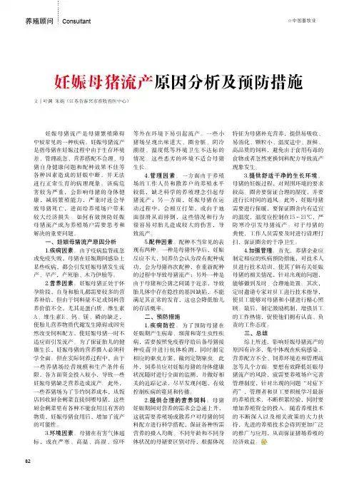 妊娠母猪流产原因分析及预防措施