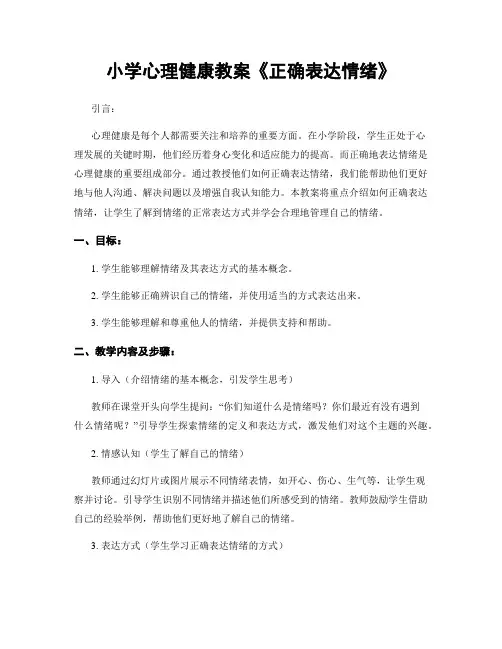 小学心理健康教案《正确表达情绪》