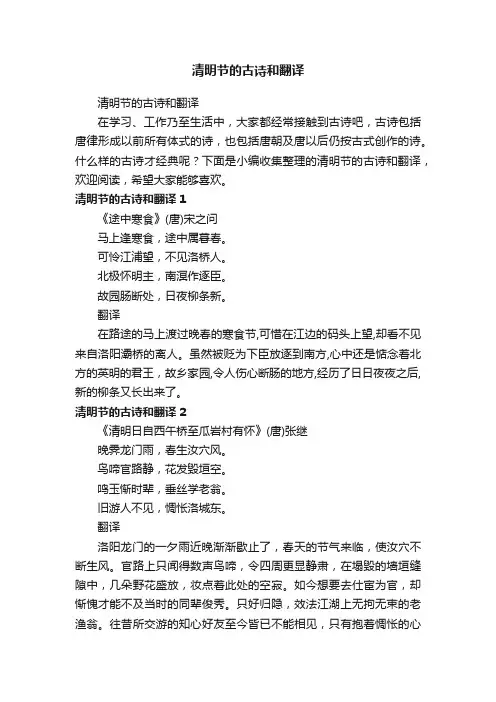 清明节的古诗和翻译