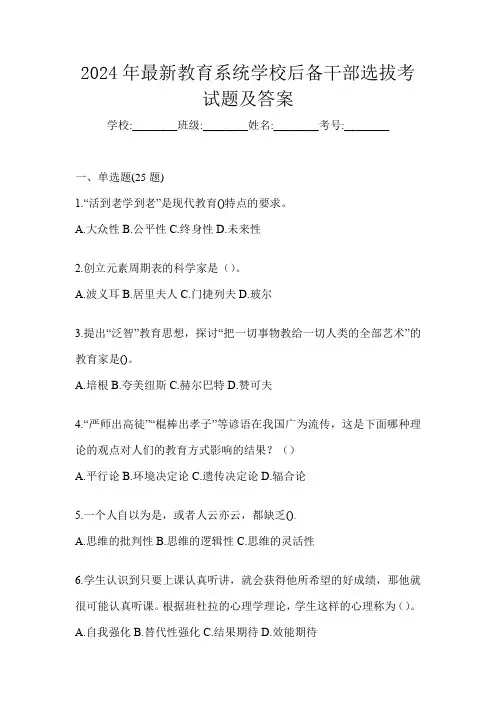 2024年最新教育系统学校后备干部选拔考试题及答案