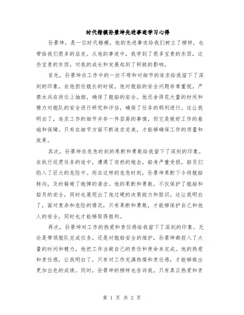 时代楷模孙景坤先进事迹学习心得