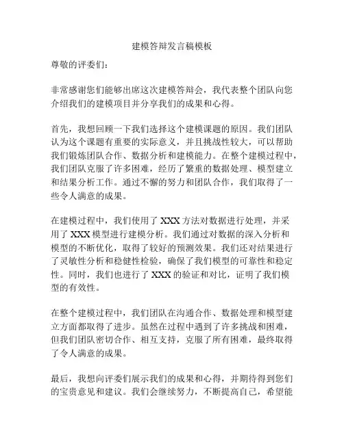 建模答辩发言稿模板
