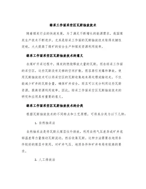 综采工作面采空区瓦斯抽放技术