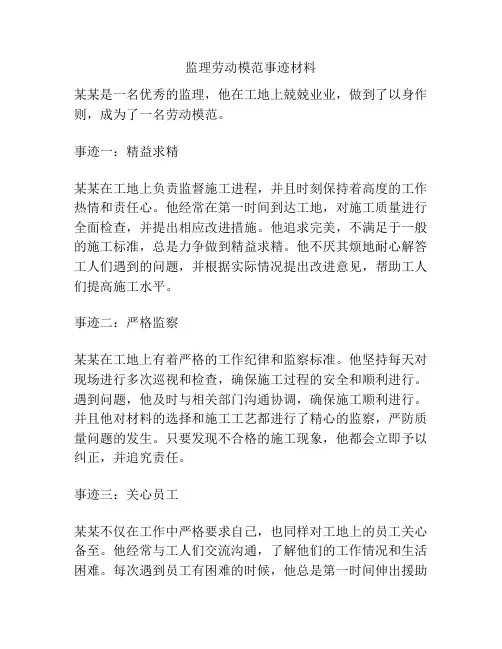 监理劳动模范事迹材料