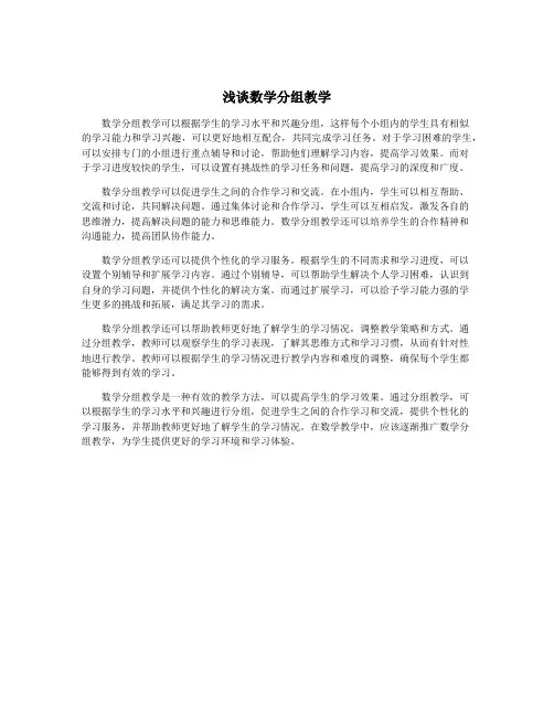 浅谈数学分组教学