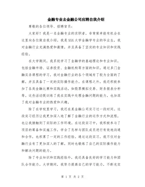金融专业去金融公司应聘自我介绍