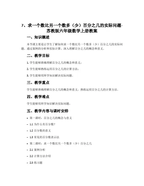 7、求一个数比另一个数多(少)百分之几的实际问题-苏教版六年级数学上册教案